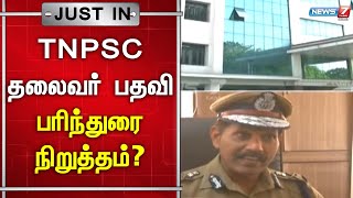 🛑TNPSC தலைவர் பதவி : பரிந்துரை நிறுத்தம்?