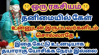 ஒரு ரகசியம் தனிமையில் கேள் உன்னுடன் இருப்பவர்களிடம் சொல்லாதே இதை கேட்டு உடனடியாக முடிவு எடு