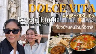 EP78: เที่ยวบ้านเพื่อนคนไทยในอิตาลี เมืองเรจโจเอมิเลีย Reggio Emilia ดินเน่ออาหารไทยกับคนอิตาเลี่ยน