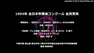 【課＆自】1994年 全日本吹奏楽コンクール（饗応夫人＆黄金時代）【総社東中】