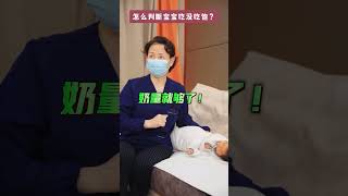 教你判断宝宝吃没吃饱 实现准确喂养 #母婴 #育儿经验分享 #育婴知识 #新生儿