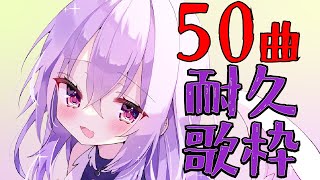 【#歌枠】50曲耐久Singing!!初見さん歓迎!!楽しく歌うよ！【Vtuber羽天ひより #ひよりch】