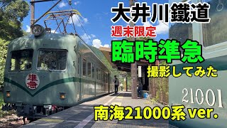 大井川鐵道　週末限定臨時準急を撮影してみた。