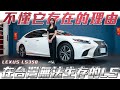 【至尊LEXUS為何死得那麼慘?】慘輸雙B只剩信仰? 花300萬買它的理由是? 【弘達來說車 - 平價車款系列】ft. 小琳& 百晟