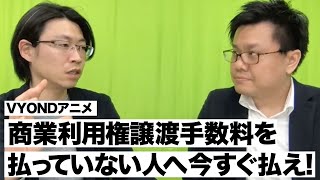 知らなかったでは済まされない、VYONDアニメ“商業利用権譲渡手数料”について｜セールスライター