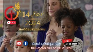 รอบนมัสการพระเจ้า | คำเทศนาวันอาทิตย์ที่ 14 ม.ค. 2024 | คริสตจักรกิตติคุณทุ่งสง นครศรีฯ 14 JAN 2024