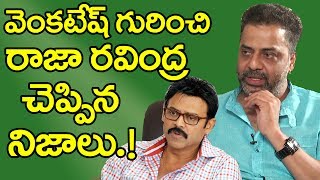 Raja Ravindra Interview | Raja Ravindra About Venkatesh Real Behavior | Talk With Friday Poster