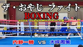 2023/9/19【第4試合】ザ・おやじファイト ボクシング！北九州大会　内野一騎(30)　VS　大坪周策（40)