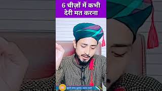 6 चीज़ों में कभी देरी मत करना