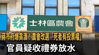 蔣市府爆貪瀆！ 農會改選「死者有投票權」官員疑收禮券放水－民視新聞