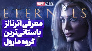 🔥 معرفی اترنالز | باستانی ترین گروه مارول