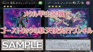 【遊戯王ADS】メタル甲虫装機でゴーストリックの駄天使先行ワンキル【ソリティア】