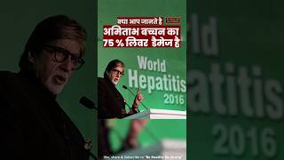 Amitabh Bachchan's Shocking Revelation: Hepatitis B Struggle #hepatitisb#liver #shorts #hepatitis