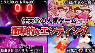 【衝撃】任天堂ゲームのヤバすぎるエンディング8選