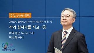 “자기 십자가를 지고” -②  (마16:24,15:8) - 하나님 보시기에 참좋았더라 교회 / 이선세 목사