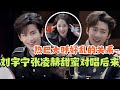 刘宇宁张凌赫甜蜜对唱《后来》？热巴大呼好乱的关系！#综艺 #娱乐 #dilraba #迪丽热巴 #刘宇宁 #张凌赫 #开始推理吧