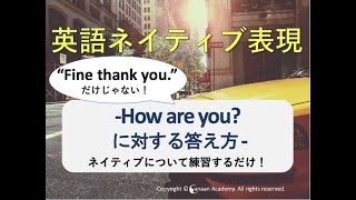 【英会話・聞き流し】How are you?への様々な答え方、返し方 (日常英語) #1