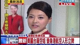 中天新聞》美麗台籍空姐 變身港航空人形立牌