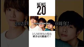 3人NEWSの現在 #ジャニーズ #STARTOENTERTAINMENT #増田貴久 #加藤シゲアキ #小山慶一郎 #山下智久 #手越祐也 #錦戸亮 #内博貴 #草野博紀 #森内貴寛