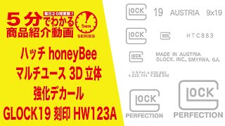 【5分でわかる】ハッチ honeyBee マルチユース 3D立体 強化デカール GLOCK19 刻印 HW123A【Vol.199】モケイパドック #千葉県 #八千代市 #装備レビュー