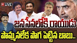 LIVE - జనసేనలోకి రాయుడు.. పొమ్మనలేక పొగ పెట్టిన బాబు.. Ambati Rayudu | YCP Vs TDP | Janasena | 99TV