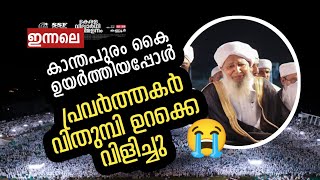 ഇന്നലെ കാന്തപുരം കൈ ഉയർത്തിയപ്പോൾ പ്രവർത്തകർ ചെയ്തത് കണ്ടോ 😱🥰