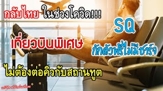 กลับไทยช่วงโควิด อย่างไร  กักตัวฟรี ต้องทำยังไง...ขั้นตอน วิธีทำอย่างละเอียด #ชะนีไทยในฝรั่งเศส