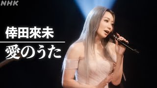 【SONGS】愛のうた ／ 倖田來未│NHK