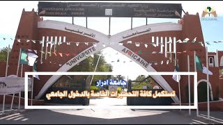 جامعة ادرار تستكمل كافة التحضيرات الخاصة بالدخول الجامعي