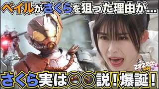 本当の主人公は◯◯？！ベイルがさくらを狙った理由が   【仮面ライダーリバイス考察】