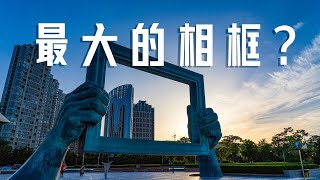 Vlog05-带你看全世界最大的相框，5月的威海，免费的海滨公园，最适合人类居住的城市！