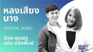 หลงเสียง​นาง | อ๊อฟ ศุภณัฐ หนิม คนึงพิมพ์​ [ Official Audio ]