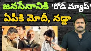 ఏపీకి ప్రధాని మోదీ, నడ్డా.. పవన్ కి రోడ్ మ్యాప్.! | Roadmap to Pawan Kalyan | Modi coming to AP