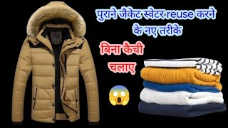 फटे पुराने स्वेटर 5 उपयोग जो पहले कभी नहीं देखें होगे|old sweater reuse ideas|winter hacks