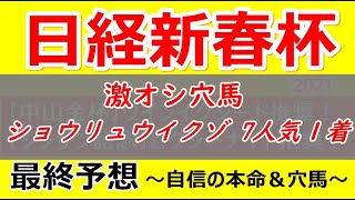 【日経新春杯2021】今週も推奨馬が激走します！自信の本命と激オシ穴馬はこの馬だ！！