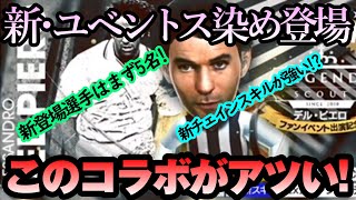 【サカつくrtw】デルピエロとの激アツコラボが発表！ファンミ行ってみたいが今回は新・ユベントス染めを解説していく！！