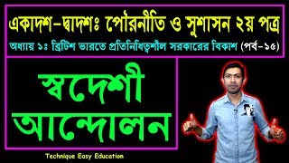 স্বদেশী আন্দোলন || পৌরনীতি ও সুশাসন ২য় পত্র ১ম অধ্যায় || HSC Civics 2nd Paper Chapter 1 (Part-15)