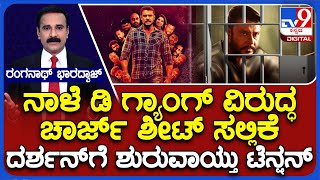 Darshan Case: ನಾಳೆ ಡಿ ಗ್ಯಾಂಗ್ ವಿರುದ್ಧ ಚಾರ್ಜ್ ಶೀಟ್ ಸಲ್ಲಿಕೆ! ಜೈಲಲ್ಲಿರೋ ದರ್ಶನ್ ಗೆ ಶುರುವಾಯ್ತು ಟೆನ್ಷನ್!