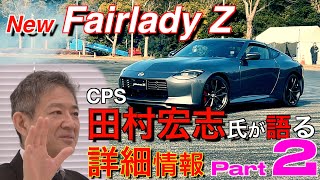 これで分かった！新型フェアレディZ詳細情報パート2。CPS田村宏志氏インタビュー。どうしてこうなった？すごいぞこの車…