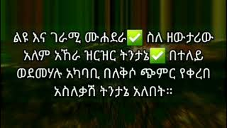 ልዩ እና ገራሚ ሙሐደራክፍል 1 ስለ መጪው አለም አኸራ✅ ስለ ዘውታሪው አለም አኸራ ዝርዝር ትንታኔ✅ በተለይ ወደመሃሉ አካባቢ በለቅሶ ጭምር የቀረበ አስለቃሽ