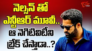 ఎన్టీఆర్ ఆ నెగిటివ్ సెంటిమెంట్ ని బ్రేక్ చేస్తాడా..? | Jr NTR \u0026 Nelson Dilipkumar Movie Fix