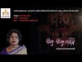 Chinta Chintamaniki II Binodini Sahu II Sarat Nayak II Traditional Devotional Song