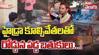 హైడ్రా  కూల్చివేతలతో రోడ్డున పడ్డ బతుకులు..! | Hydra Demolitions At Khajaguda Hyderabad