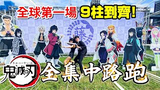 【鬼滅之刃】九柱集合！鬼滅全集中路跑!九柱大型立牌\u0026各種鬼滅之刃周邊挑戰/Zackyo老查呆呆Vlog