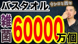 【3人に1人】タオルの使い回しは本気でマズいのやめてください