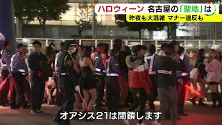 ハロウィーンの名古屋 閉鎖された“聖地”近くの路上は仮装した人で溢れかえる 群衆雪崩などに警察が警戒