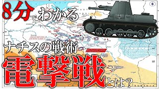 【ゆっくり解説】戦車か戦術か！？ナチスの最強戦術電撃戦とは