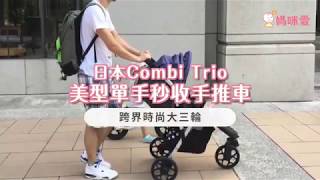 3385 日本 Combi Trio 美型單手秒收輕量大三輪車款嬰幼兒手推車