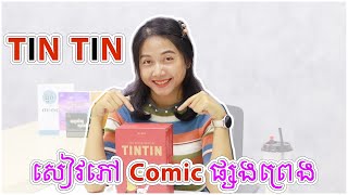 អ្នកចូលចិត្តអានComicsអង់គ្លេសបែបដំណើរផ្សងព្រេងយល់ដឹងពីវប្បធម៌ប្រទេសផ្សេងៗនឹងចូលចិត្តសៀវភៅនេះ |TINTIN