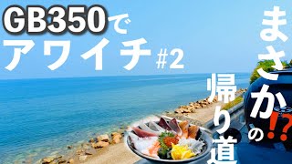 【淡路島一周ツーリング】１周どころか・・１.５周してしまった！！愚かなバイク初心者55歳女の旅【GB350】